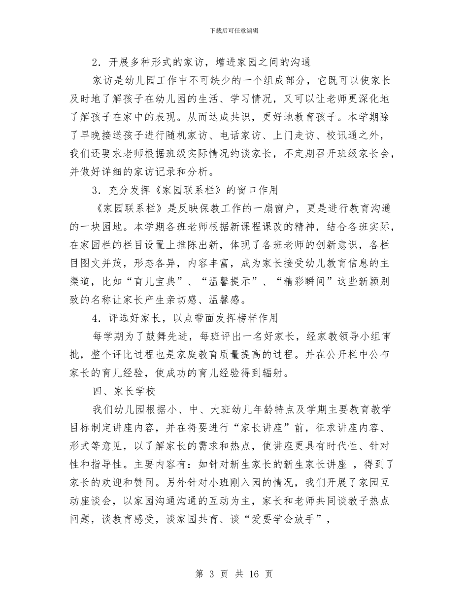 幼儿园家长工作总结与幼儿园家长工作计划汇编_第3页