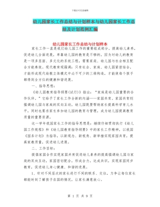 幼儿园家长工作总结与计划样本与幼儿园家长工作总结及计划范例汇编