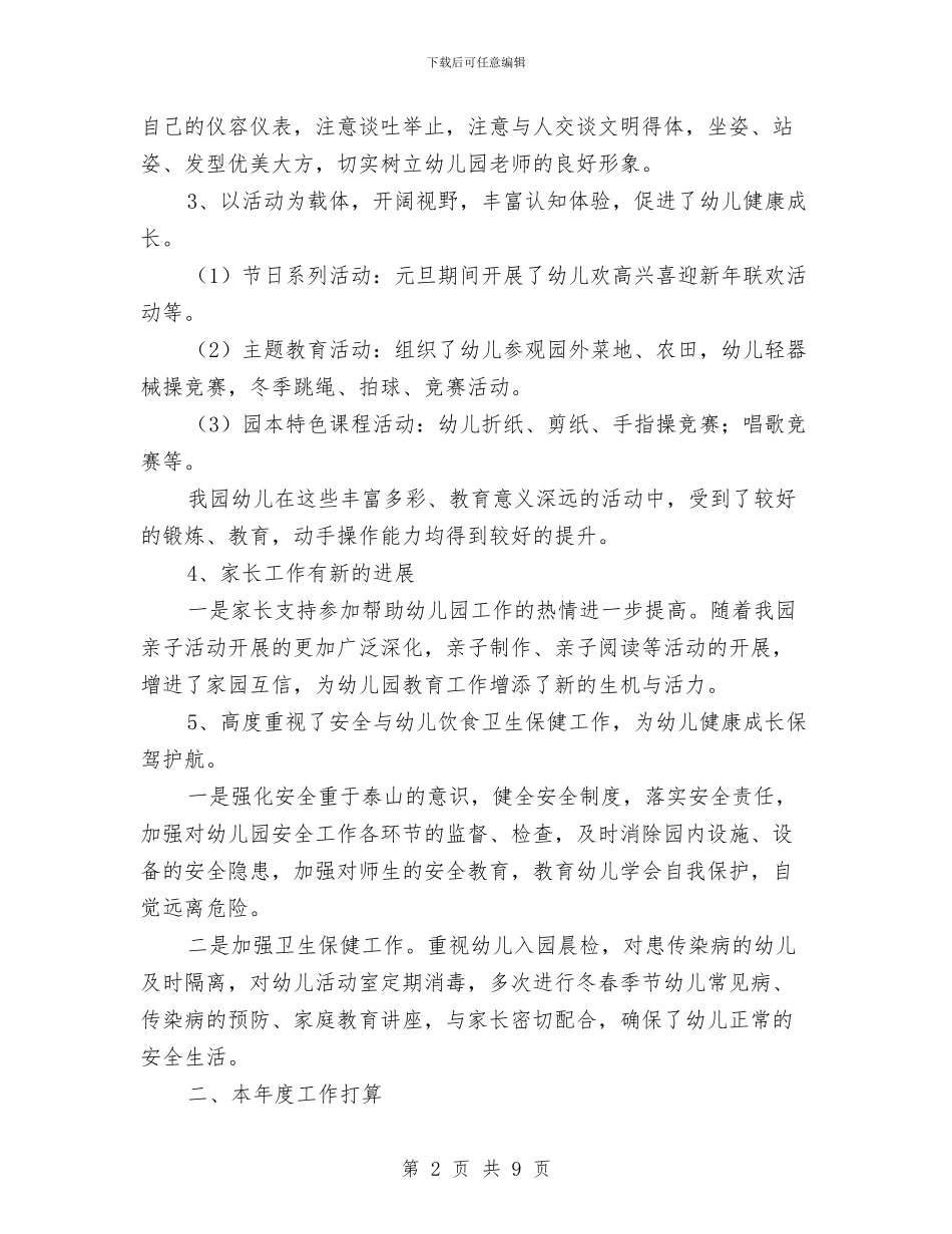 幼儿园家长工作总结与计划例文与幼儿园家长工作总结与计划样本汇编_第2页