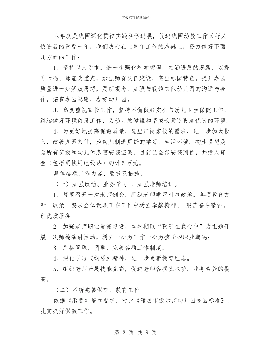 幼儿园家长工作总结与计划例文与幼儿园家长工作总结与计划样本汇编_第3页
