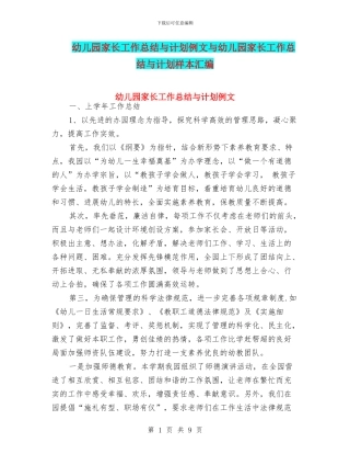 幼儿园家长工作总结与计划例文与幼儿园家长工作总结与计划样本汇编