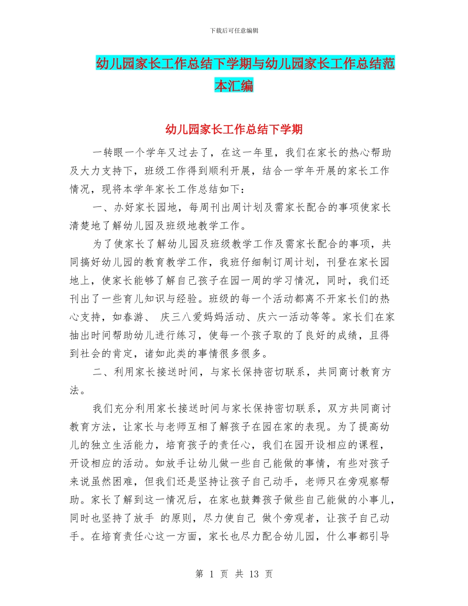 幼儿园家长工作总结下学期与幼儿园家长工作总结范本汇编_第1页