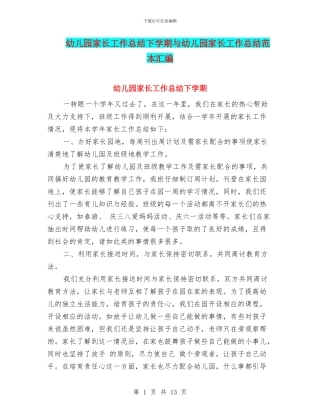 幼儿园家长工作总结下学期与幼儿园家长工作总结范本汇编