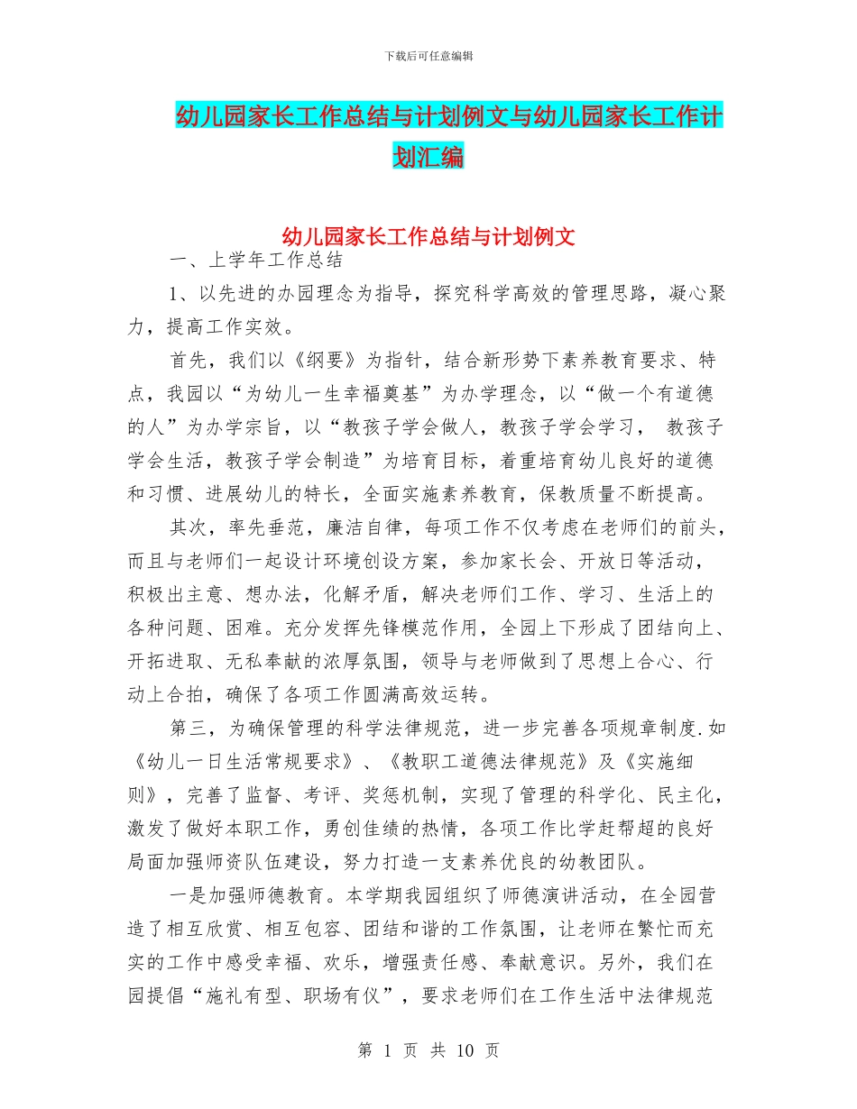 幼儿园家长工作总结与计划例文与幼儿园家长工作计划汇编_第1页