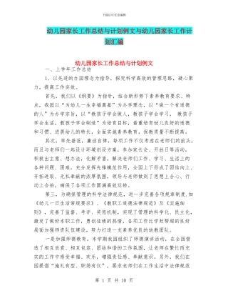 幼儿园家长工作总结与计划例文与幼儿园家长工作计划汇编