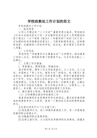 学校政教处工作计划的范文