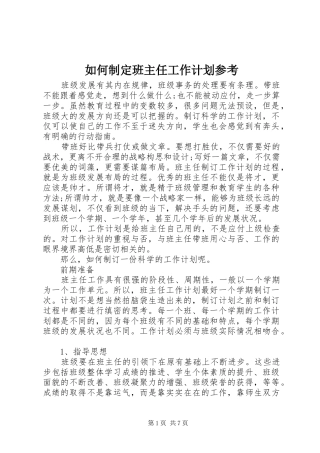 如何制定班主任工作计划参考
