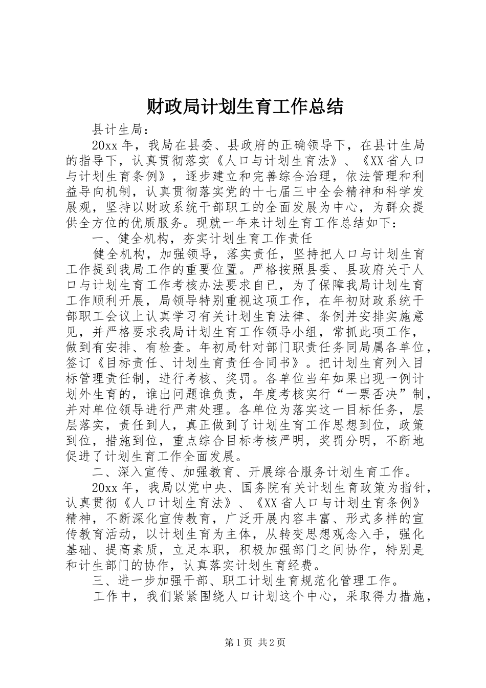 财政局计划生育工作总结_1_第1页