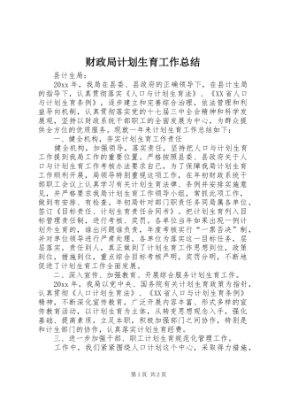 财政局计划生育工作总结_1