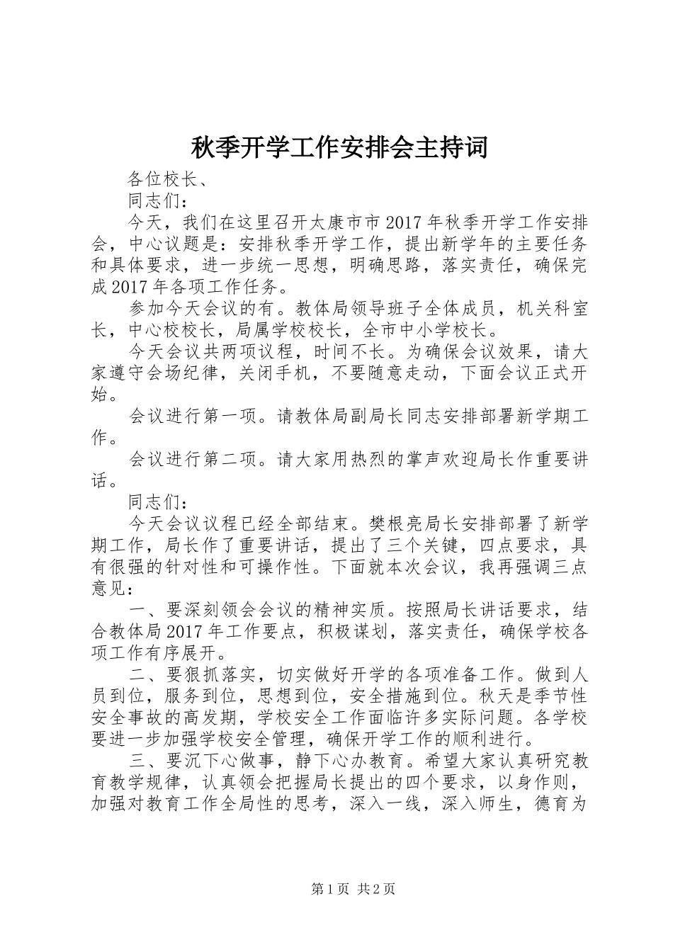 秋季开学工作安排会主持词_第1页