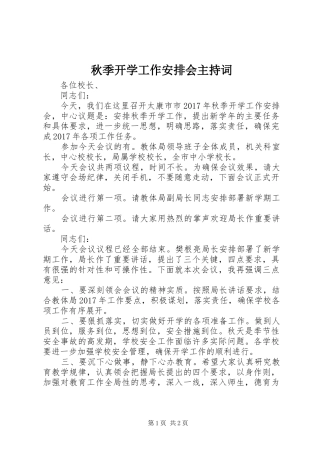 秋季开学工作安排会主持词