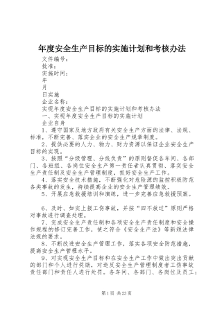 年度安全生产目标的实施计划和考核办法