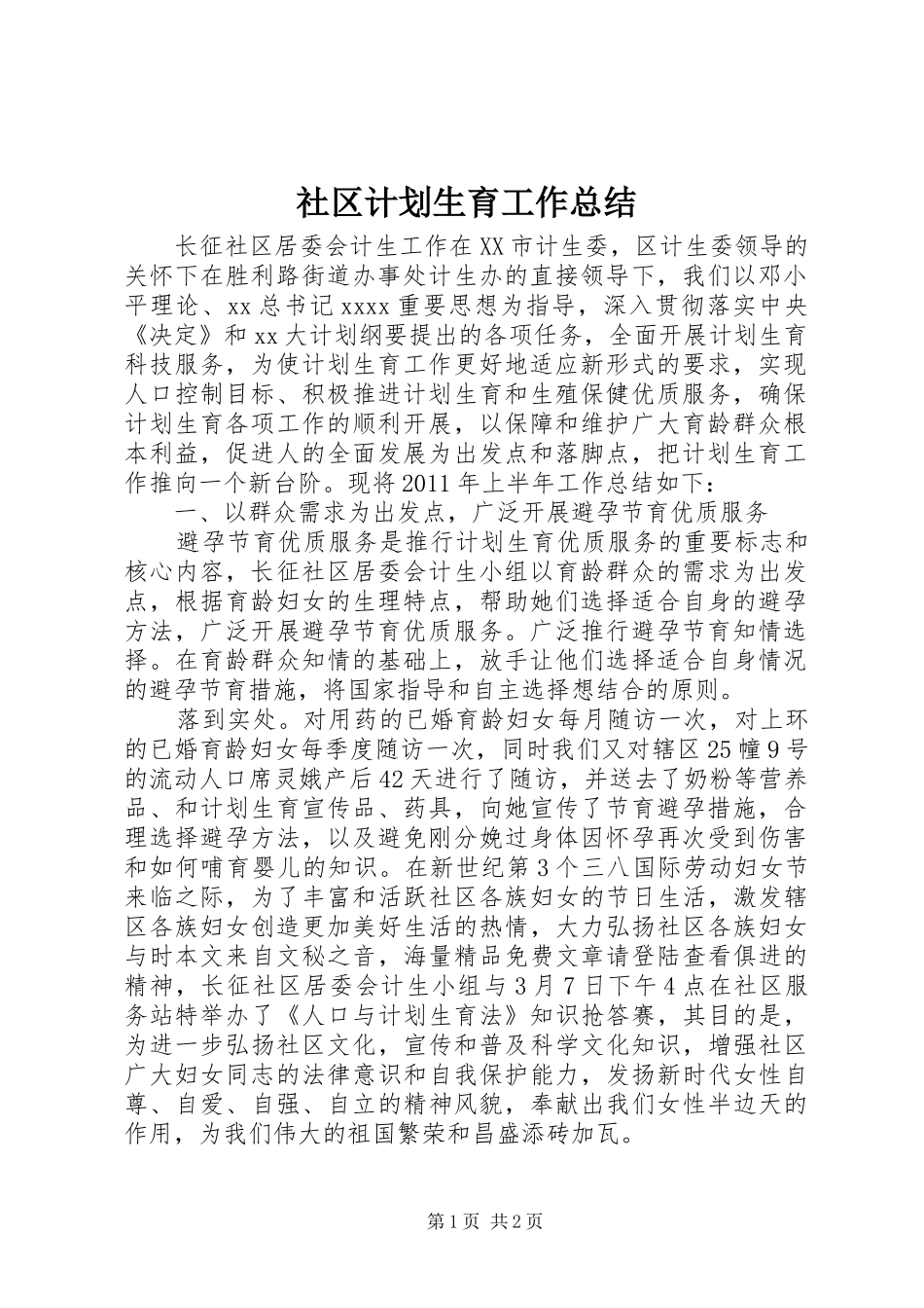 社区计划生育工作总结_第1页