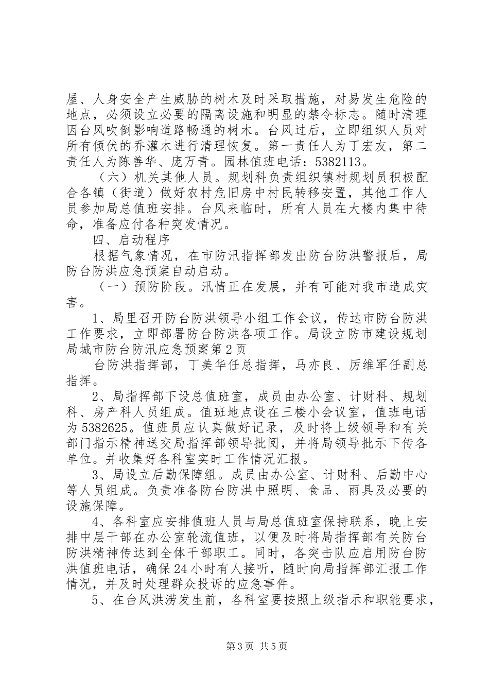 市建设规划局城市防台防汛应急预案_第3页