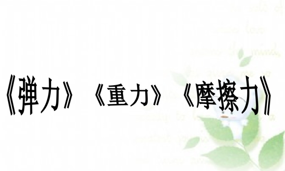 弹力重力摩擦力1