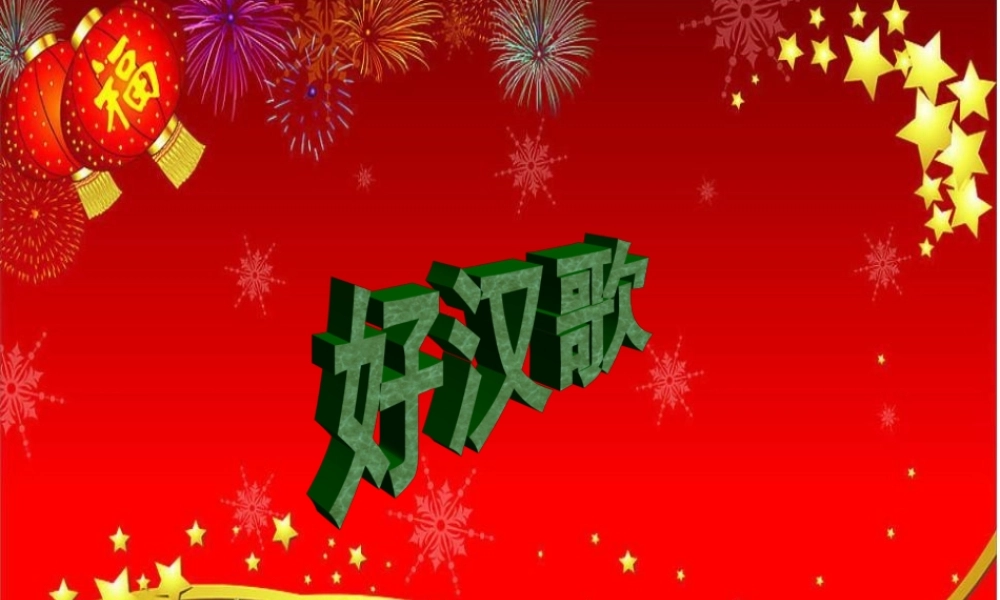 贺鹏程公开课《智取生辰纲》教学设计PPt课件