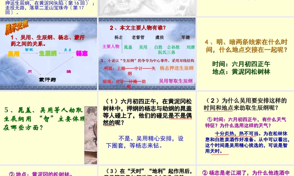 贺鹏程公开课《智取生辰纲》教学设计PPt课件