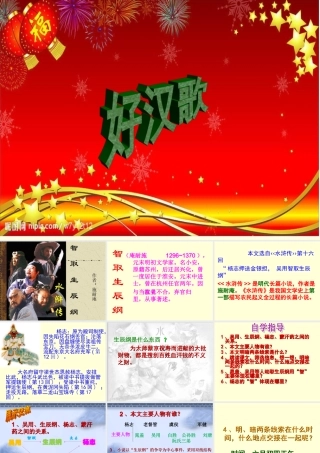 贺鹏程公开课《智取生辰纲》教学设计PPt课件