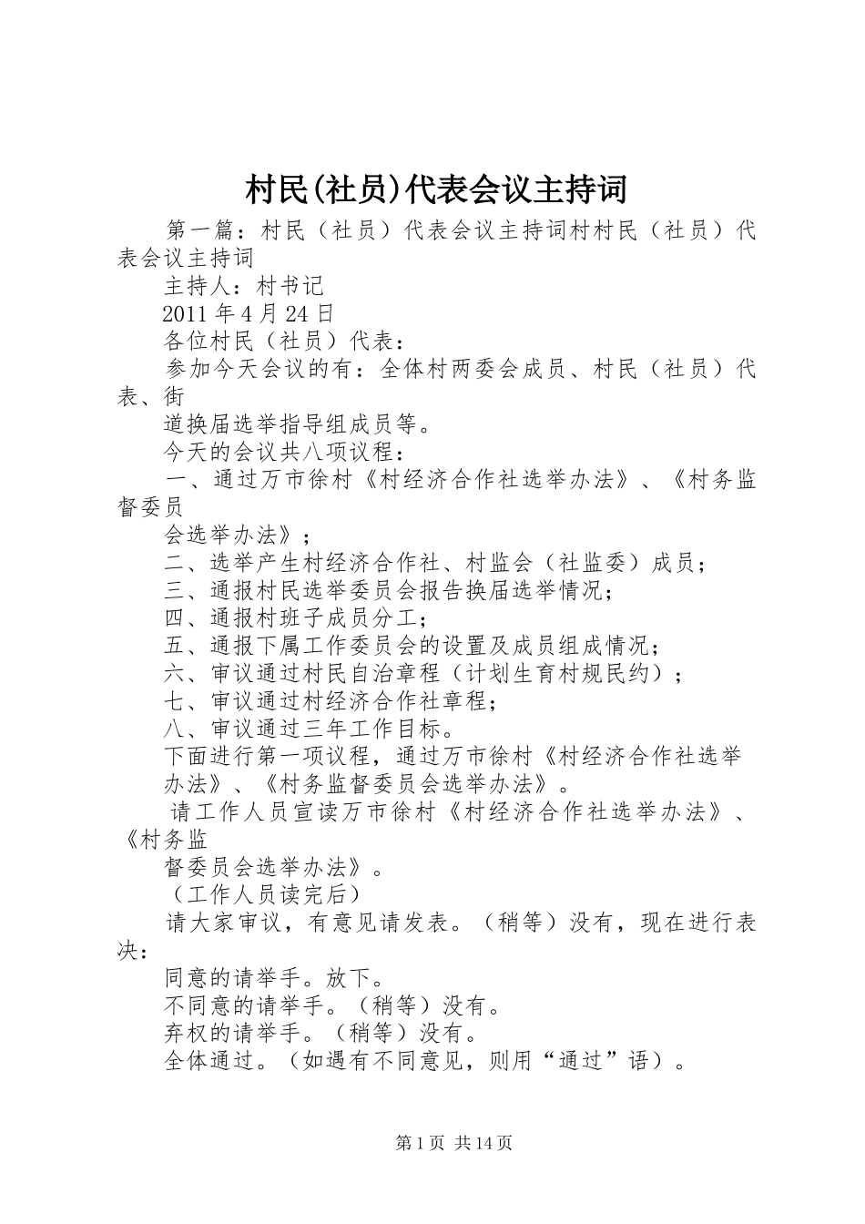 村民(社员)代表会议主持词_第1页
