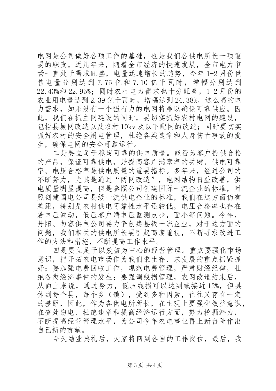 供电所长在结业典礼上的讲话_第3页