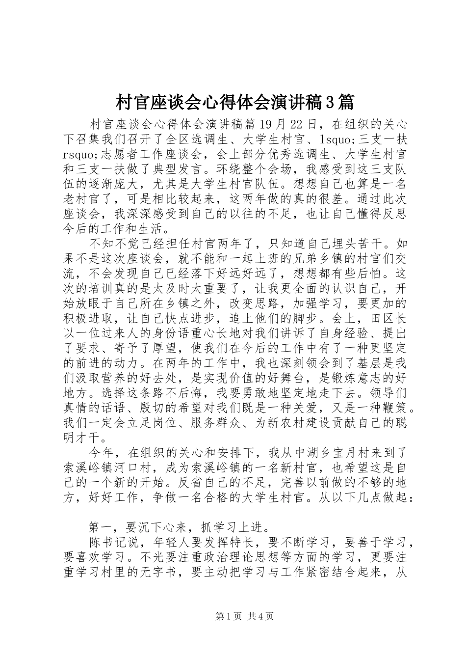 村官座谈会心得体会演讲稿3篇_第1页
