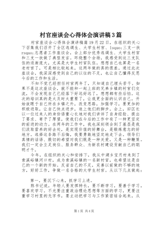 村官座谈会心得体会演讲稿3篇