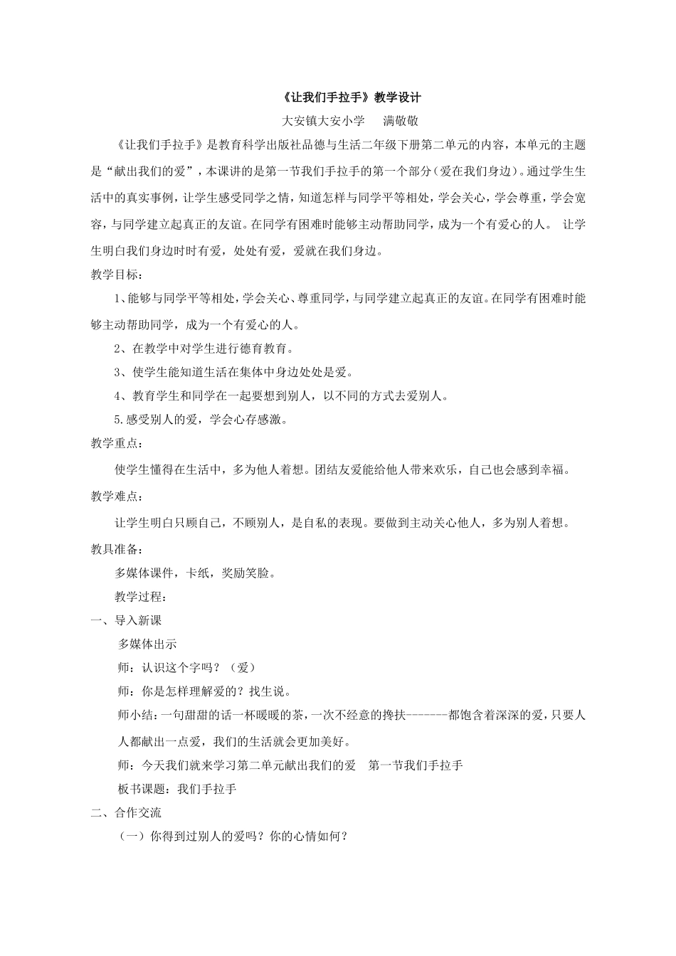 【教学设计】我们手拉手_品德与生活_小学_满敬敬__第1页