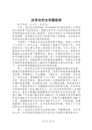 改革农村水利幕致辞
