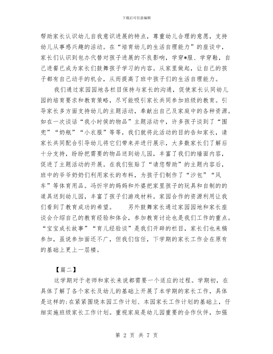 幼儿园家长工作总结范例与幼儿园家长工作总结范本汇编_第2页