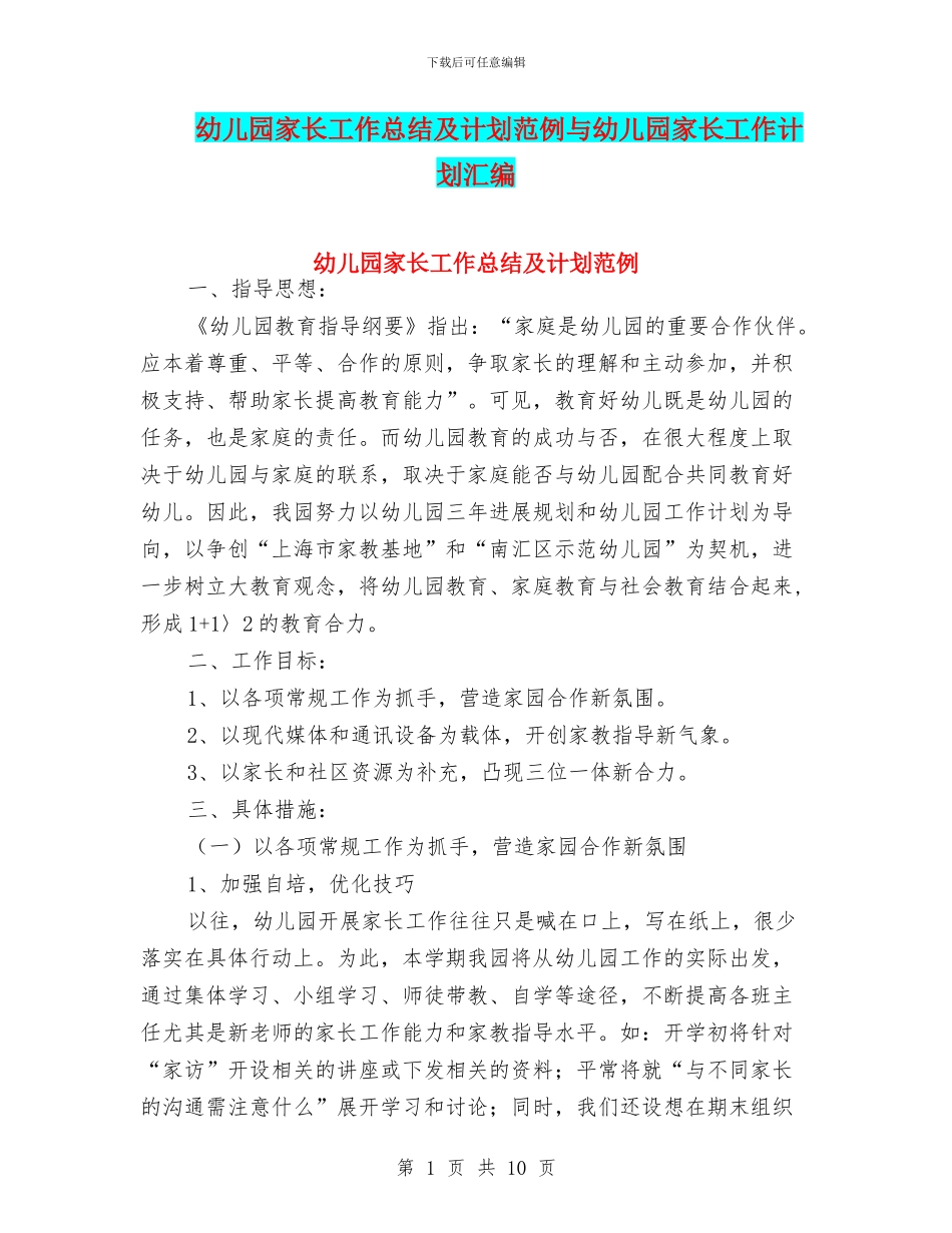 幼儿园家长工作总结及计划范例与幼儿园家长工作计划汇编_第1页