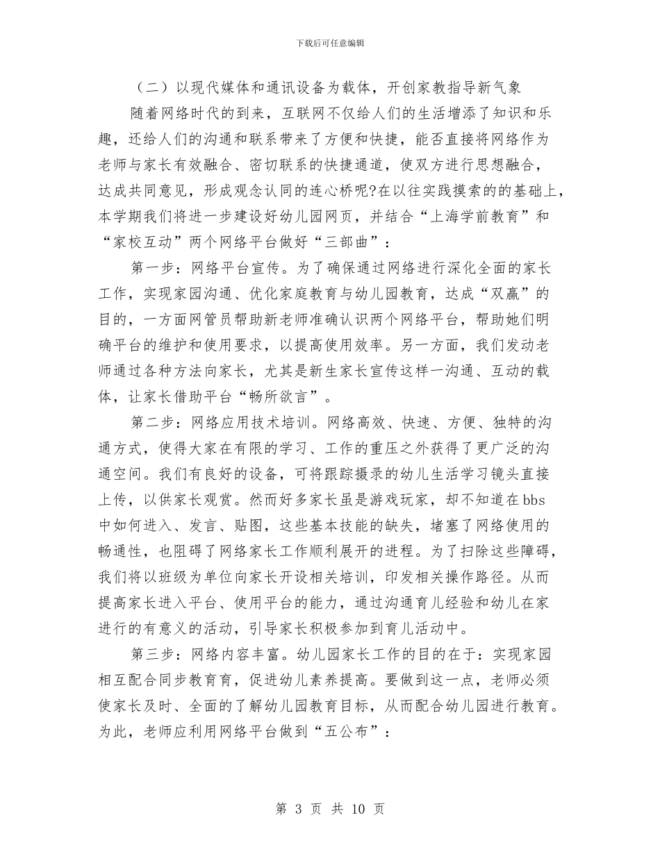 幼儿园家长工作总结及计划范例与幼儿园家长工作计划汇编_第3页