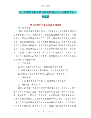 幼儿园家长工作总结及计划范例与幼儿园家长工作计划汇编