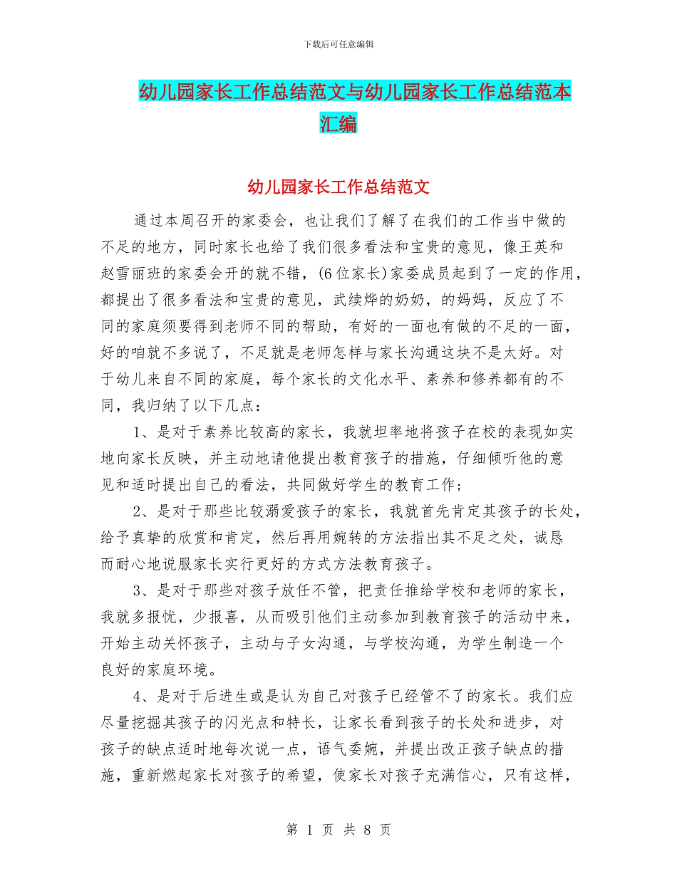 幼儿园家长工作总结范文与幼儿园家长工作总结范本汇编_第1页