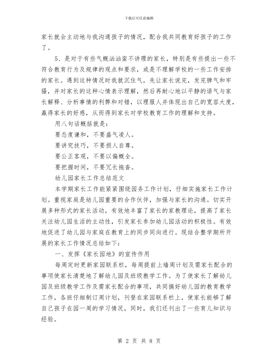 幼儿园家长工作总结范文与幼儿园家长工作总结范本汇编_第2页