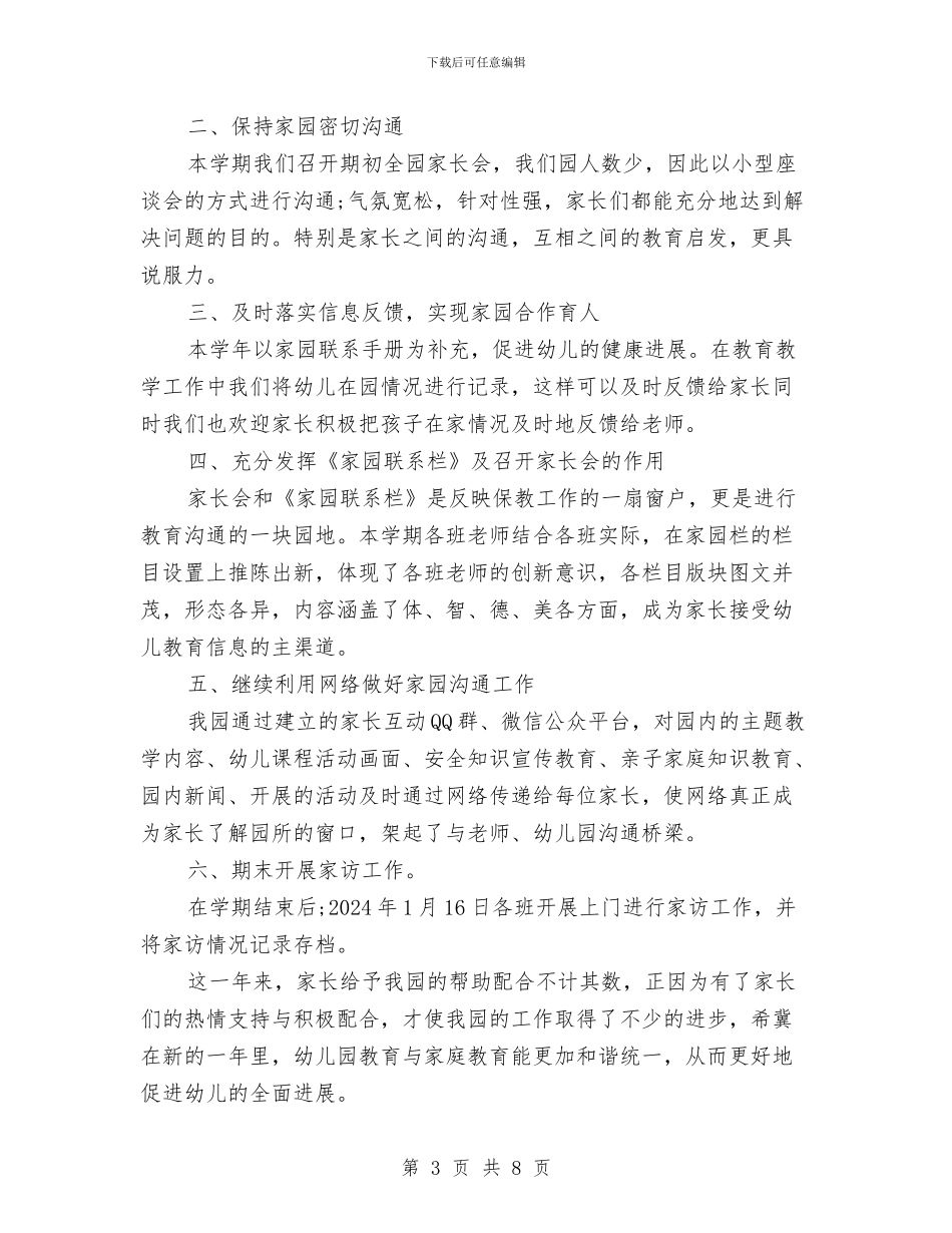 幼儿园家长工作总结范文与幼儿园家长工作总结范本汇编_第3页