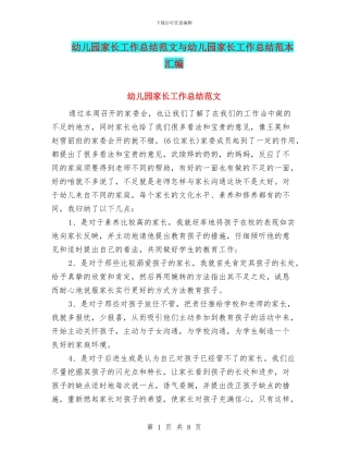 幼儿园家长工作总结范文与幼儿园家长工作总结范本汇编