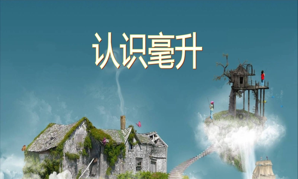 认识毫升数学课件