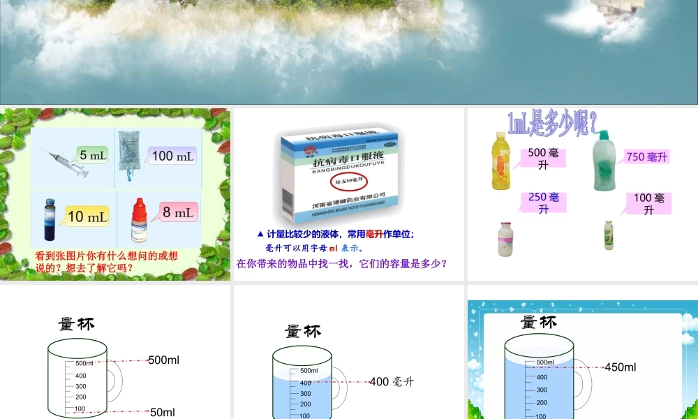 认识毫升数学课件
