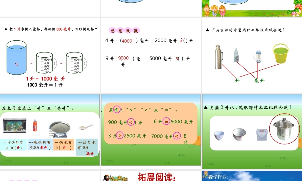 认识毫升数学课件