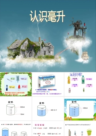 认识毫升数学课件