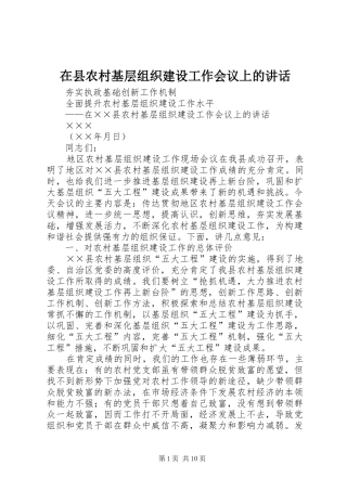 在县农村基层组织建设工作会议上的讲话