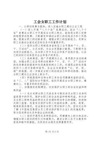 工会女职工工作计划