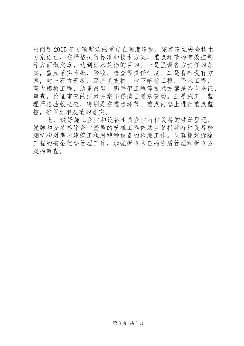 美江市XX年建筑安全生产工作计划_第3页