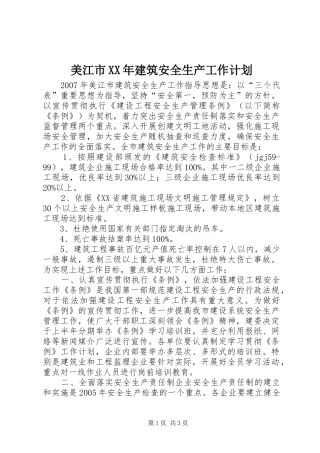 美江市XX年建筑安全生产工作计划