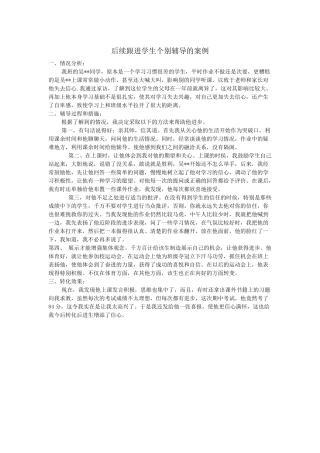 后续跟进学生个别辅导的案例