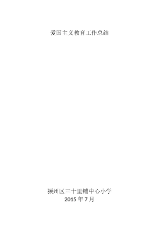 爱国主义教育总结