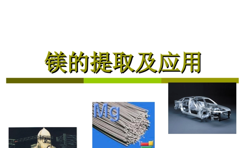 镁的提取及应用