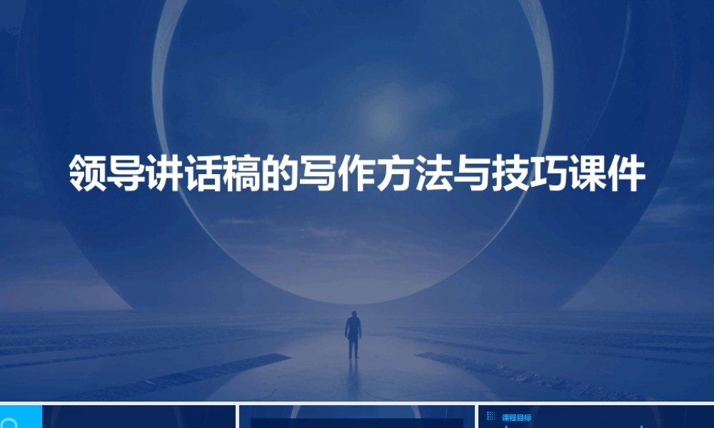 领导讲话稿的写作方法与技巧课件