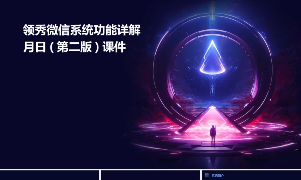领秀微信系统功能详解月日(第二版)课件
