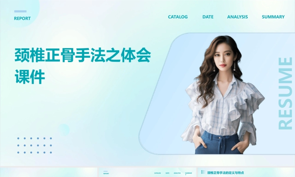 颈椎正骨手法之体会课件